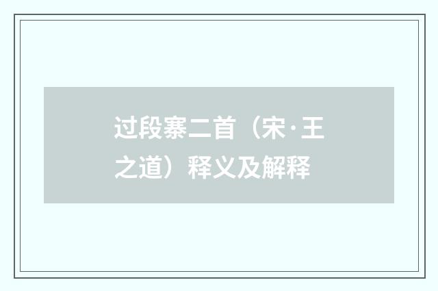 过段寨二首（宋·王之道）释义及解释