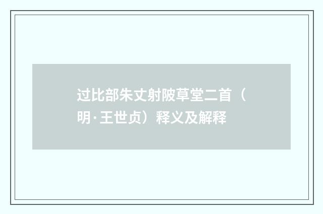 过比部朱丈射陂草堂二首（明·王世贞）释义及解释