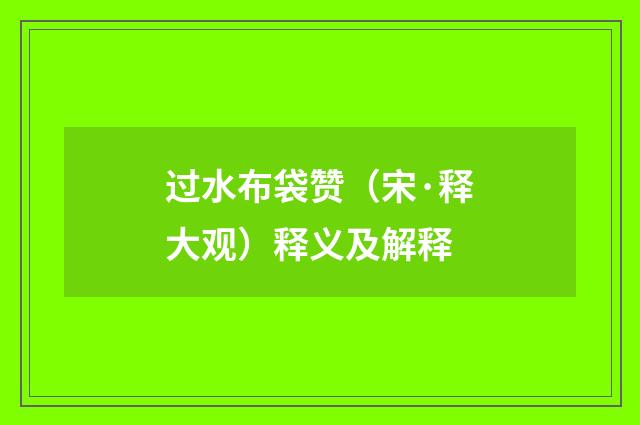 过水布袋赞（宋·释大观）释义及解释