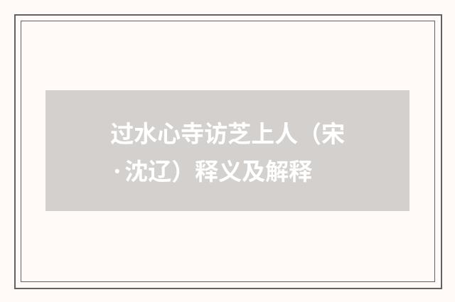 过水心寺访芝上人（宋·沈辽）释义及解释