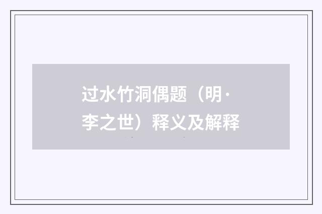 过水竹洞偶题（明·李之世）释义及解释