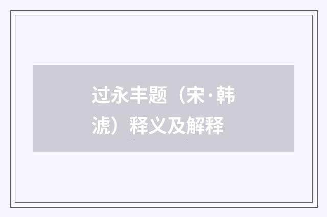过永丰题（宋·韩淲）释义及解释