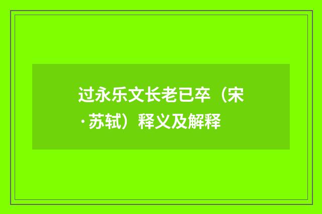过永乐文长老已卒（宋·苏轼）释义及解释