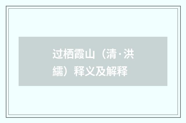 过栖霞山（清·洪繻）释义及解释