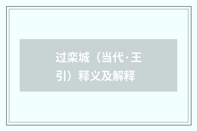 过栾城（当代·王引）释义及解释