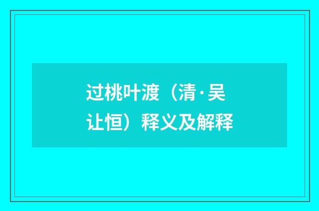 过桃叶渡（清·吴让恒）释义及解释