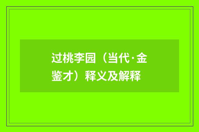 过桃李园（当代·金鉴才）释义及解释