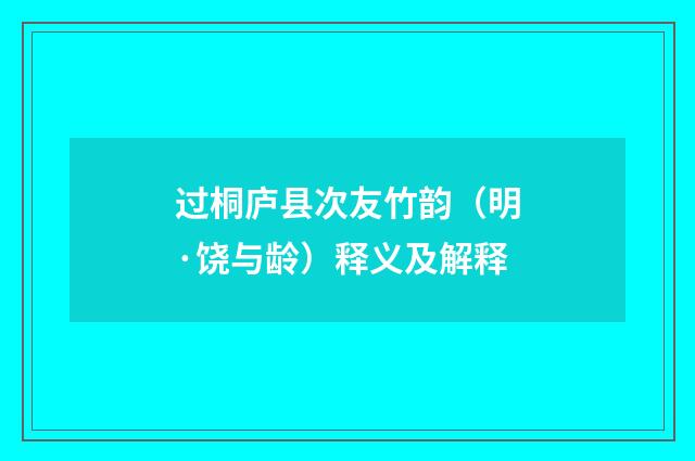 过桐庐县次友竹韵（明·饶与龄）释义及解释