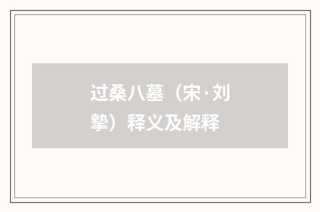 过桑八墓（宋·刘摰）释义及解释