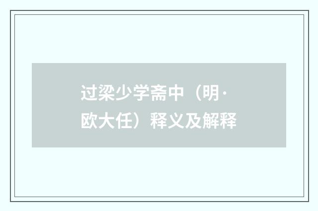 过梁少学斋中（明·欧大任）释义及解释