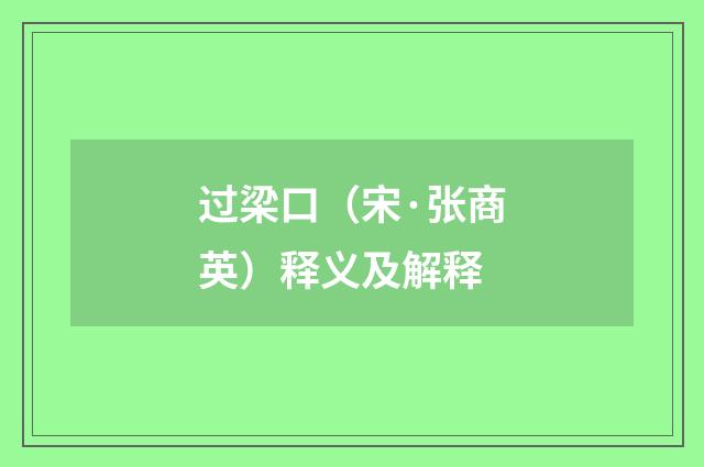 过梁口（宋·张商英）释义及解释