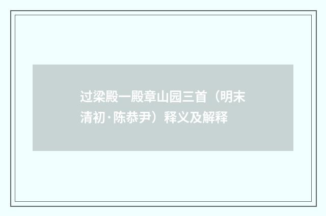 过梁殿一殿章山园三首（明末清初·陈恭尹）释义及解释