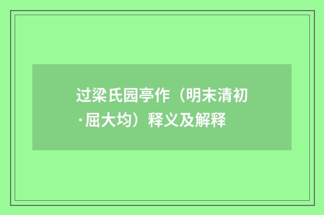 过梁氏园亭作（明末清初·屈大均）释义及解释