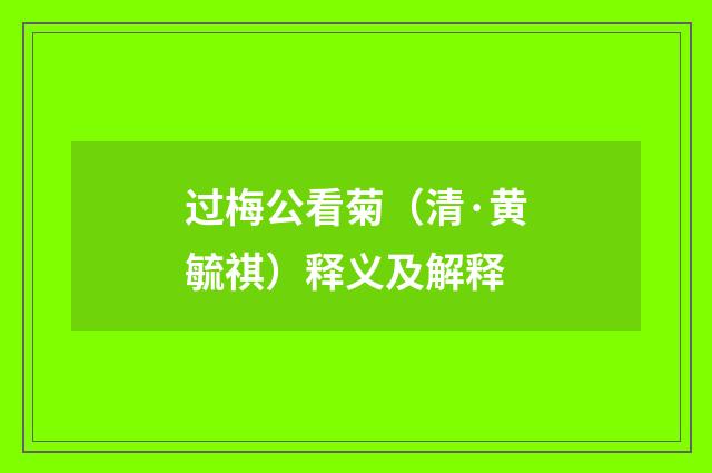 过梅公看菊（清·黄毓祺）释义及解释
