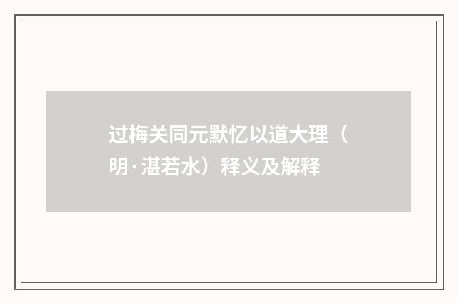 过梅关同元默忆以道大理（明·湛若水）释义及解释