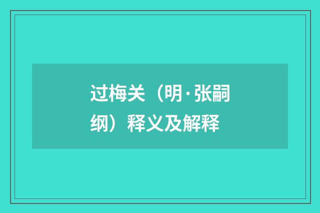 过梅关（明·张嗣纲）释义及解释