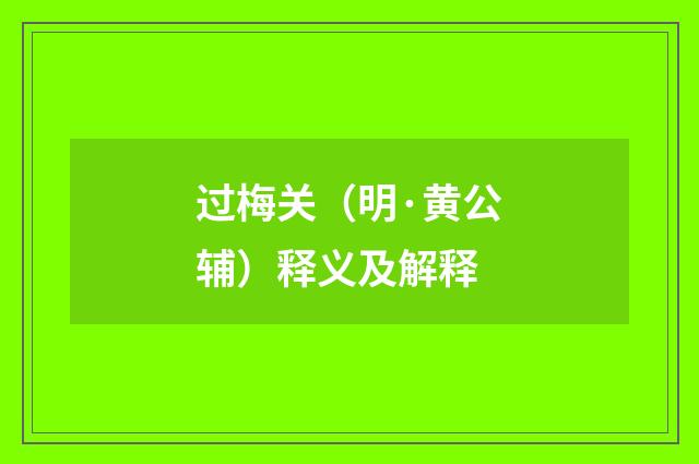 过梅关（明·黄公辅）释义及解释