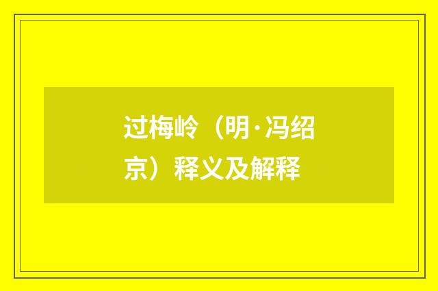 过梅岭（明·冯绍京）释义及解释