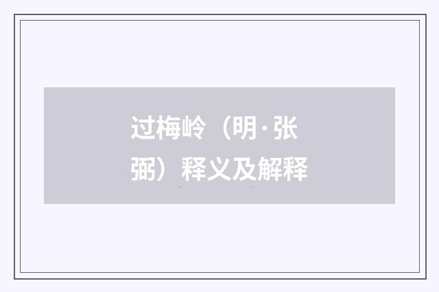 过梅岭（明·张弼）释义及解释