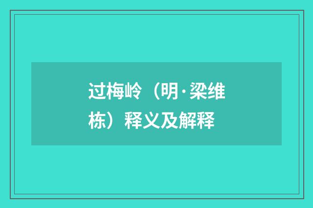 过梅岭（明·梁维栋）释义及解释
