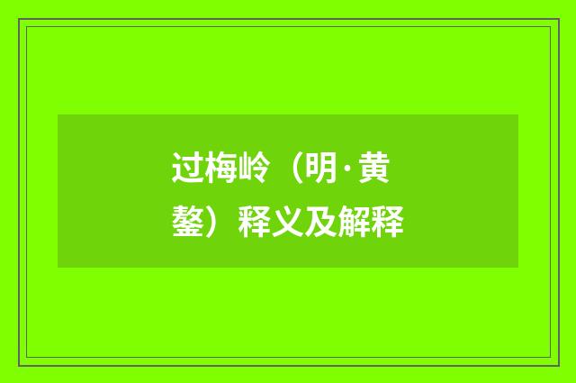 过梅岭（明·黄鏊）释义及解释