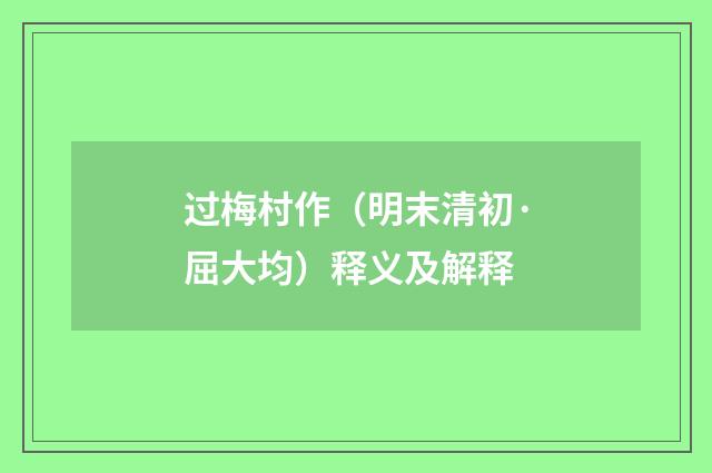 过梅村作（明末清初·屈大均）释义及解释