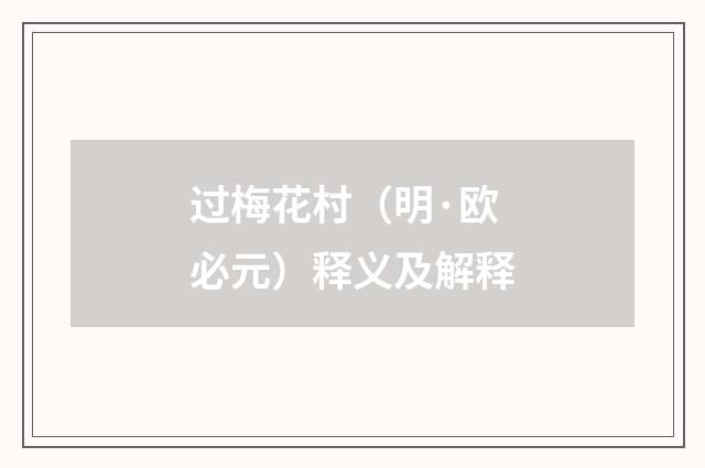 过梅花村（明·欧必元）释义及解释