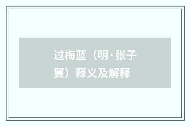 过梅蓝（明·张子翼）释义及解释
