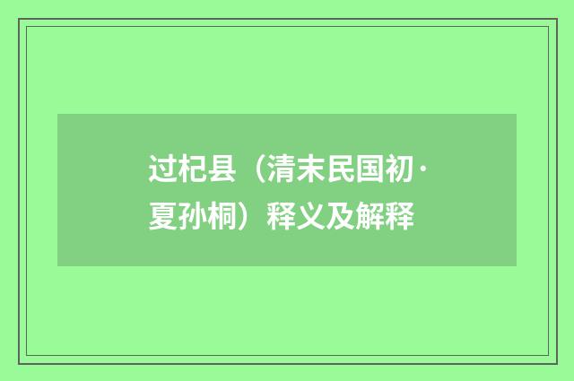 过杞县（清末民国初·夏孙桐）释义及解释