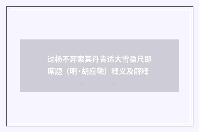 过杨不弃索其丹青适大雪盈尺即席题（明·胡应麟）释义及解释