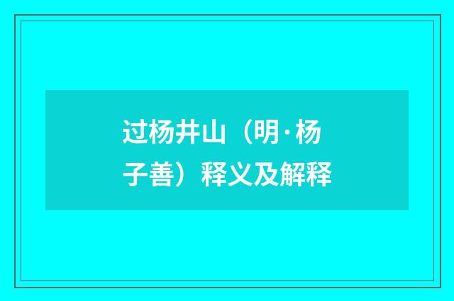 过杨井山（明·杨子善）释义及解释