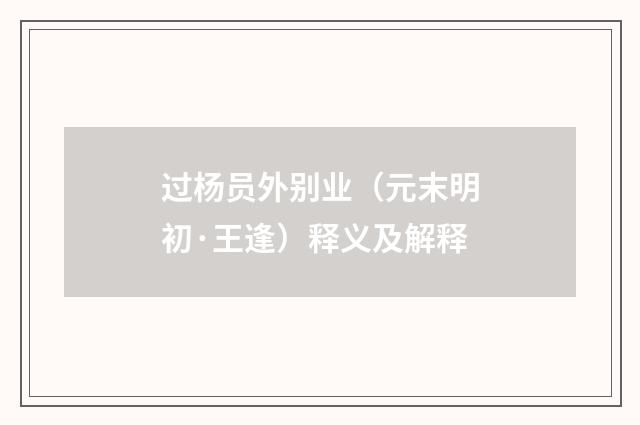 过杨员外别业（元末明初·王逢）释义及解释