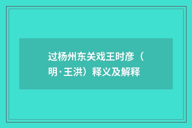 过杨州东关戏王时彦（明·王洪）释义及解释