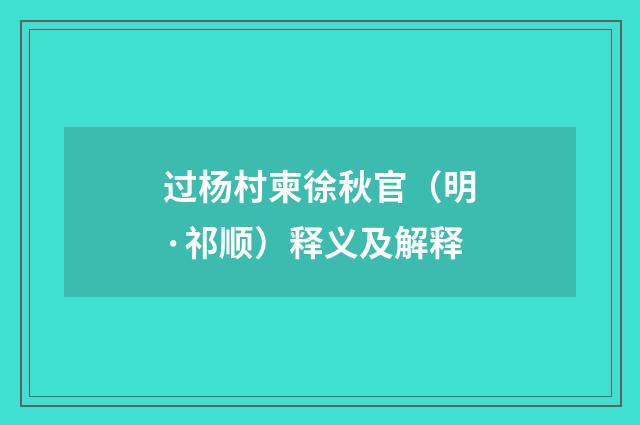 过杨村柬徐秋官（明·祁顺）释义及解释