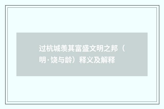 过杭城羡其富盛文明之邦（明·饶与龄）释义及解释