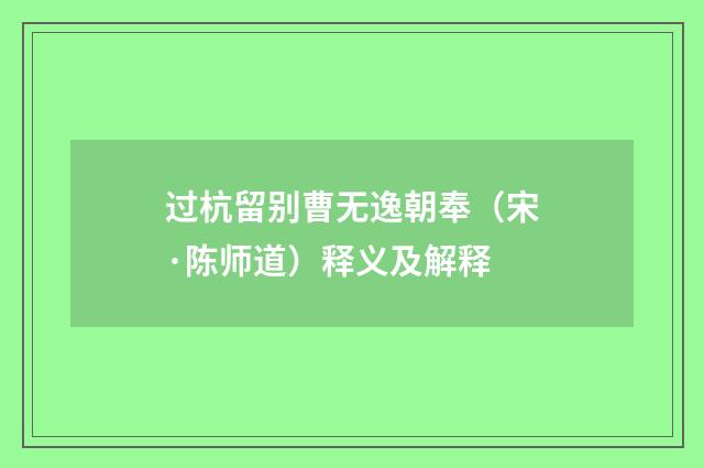 过杭留别曹无逸朝奉（宋·陈师道）释义及解释