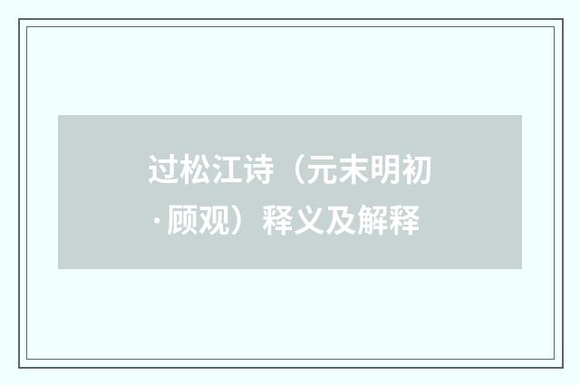 过松江诗（元末明初·顾观）释义及解释