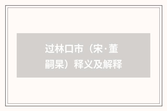 过林口市（宋·董嗣杲）释义及解释