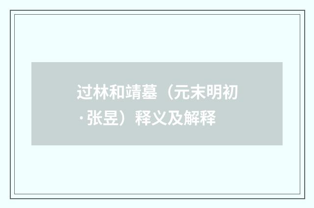 过林和靖墓（元末明初·张昱）释义及解释