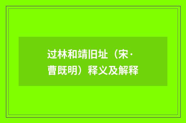 过林和靖旧址（宋·曹既明）释义及解释