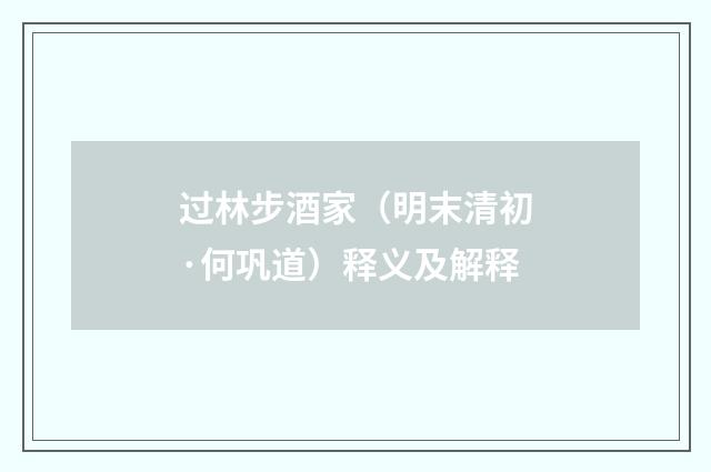 过林步酒家（明末清初·何巩道）释义及解释