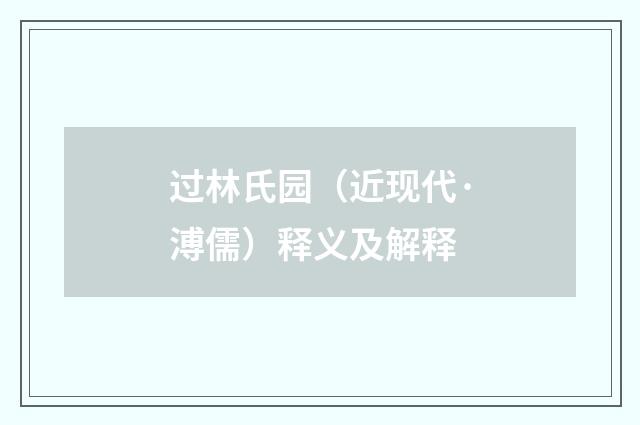 过林氏园（近现代·溥儒）释义及解释