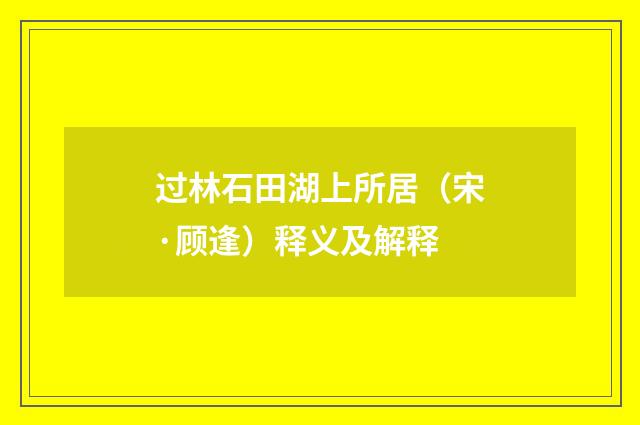 过林石田湖上所居（宋·顾逢）释义及解释