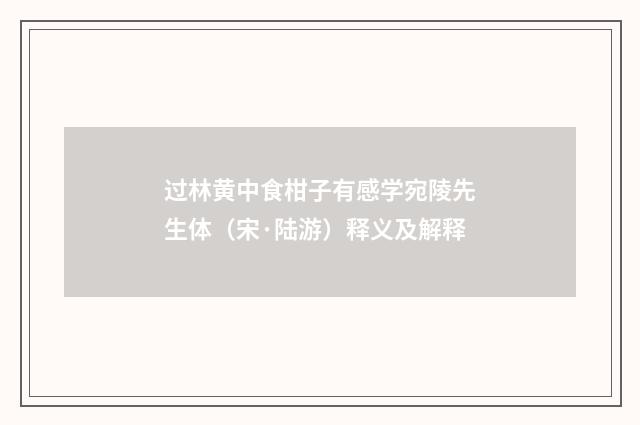 过林黄中食柑子有感学宛陵先生体（宋·陆游）释义及解释