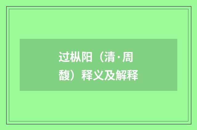过枞阳（清·周馥）释义及解释