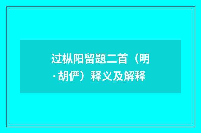 过枞阳留题二首（明·胡俨）释义及解释