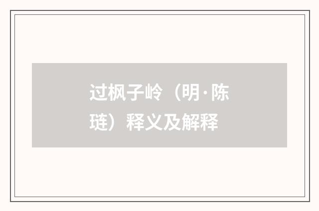 过枫子岭（明·陈琏）释义及解释