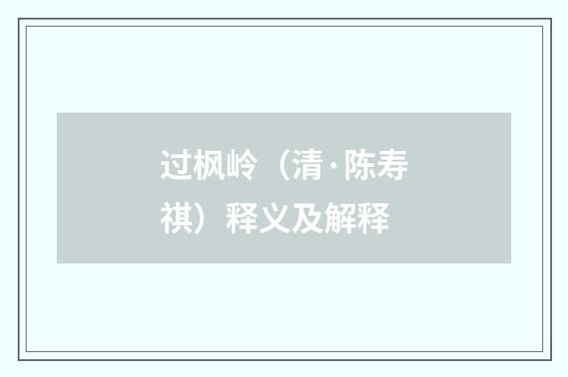 过枫岭（清·陈寿祺）释义及解释