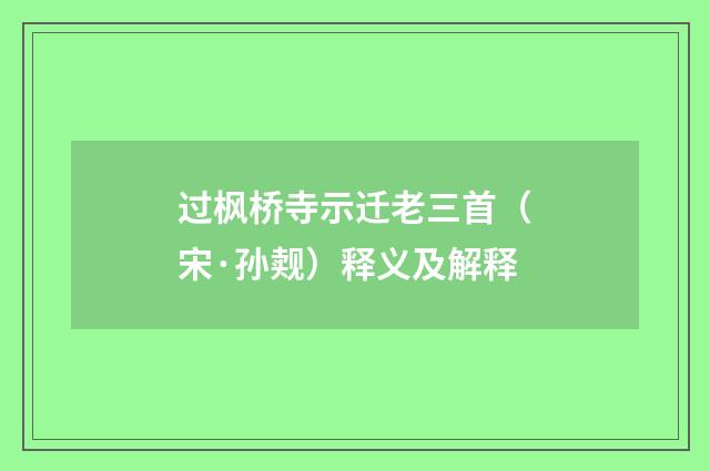 过枫桥寺示迁老三首（宋·孙觌）释义及解释