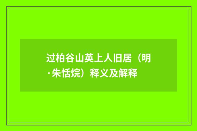 过柏谷山英上人旧居（明·朱恬烷）释义及解释